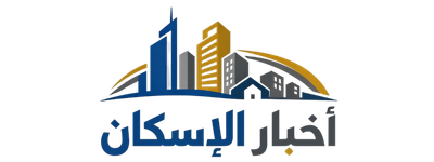 أخبار الإسكان